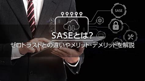 sase result 2024|ゼロトラストとSASEの違いや関係性とは？ 導入の目的やメリッ .